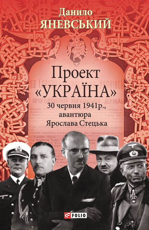 Проект «Україна». 30 червня 1941 року, акція Ярослава Стецька (fb2)