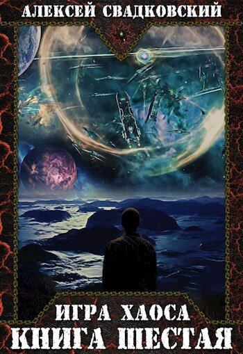 Игра Хаоса. Книга шестая (fb2)