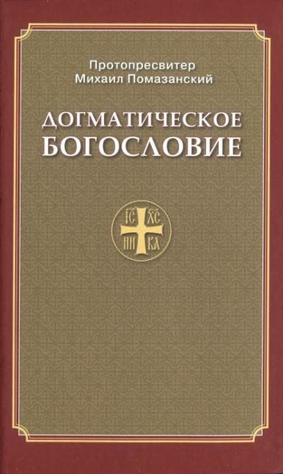 Православное Догматическое Богословие (pdf)