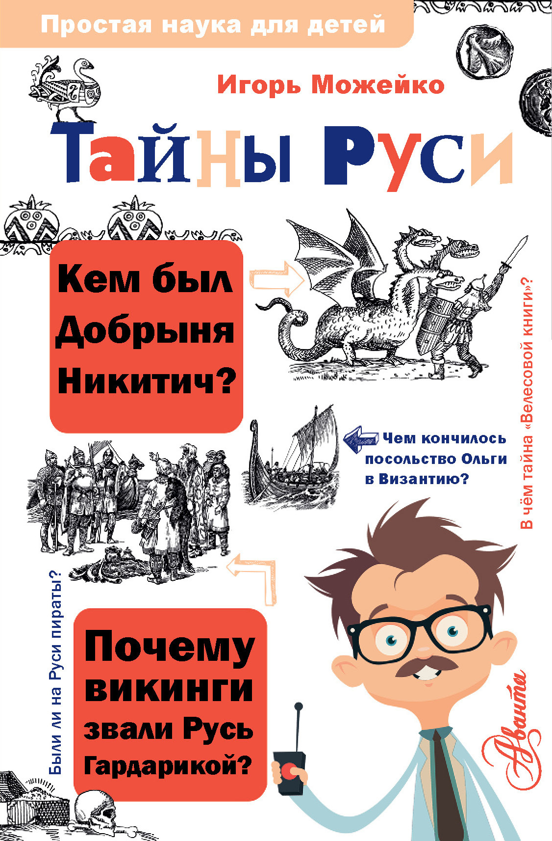 Тайны Руси (fb2)