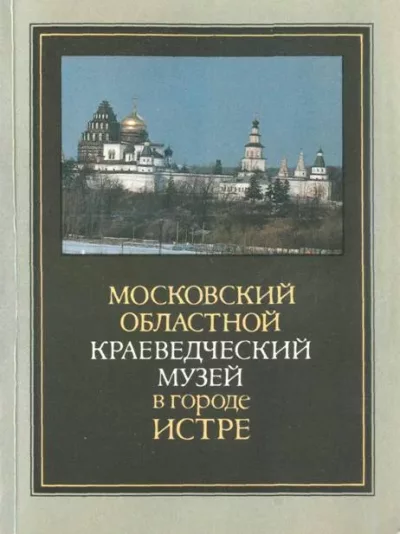 Московский областной краеведческий музей в городе Истре (fb2)