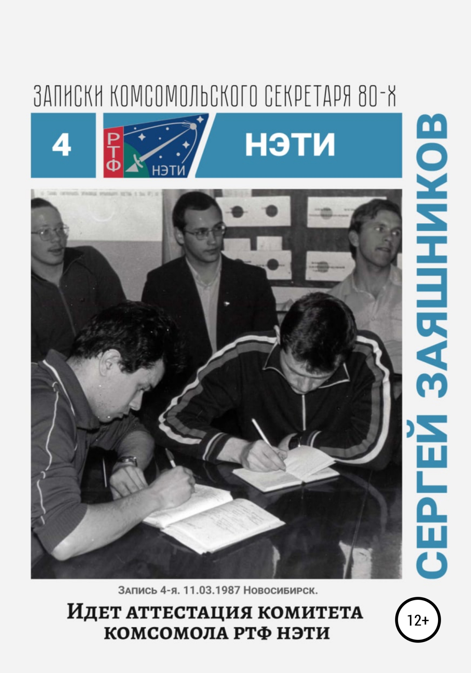 Идет аттестация комитета комсомола РТФ НЭТИ. 11.03.1987. Новосибирск (fb2)