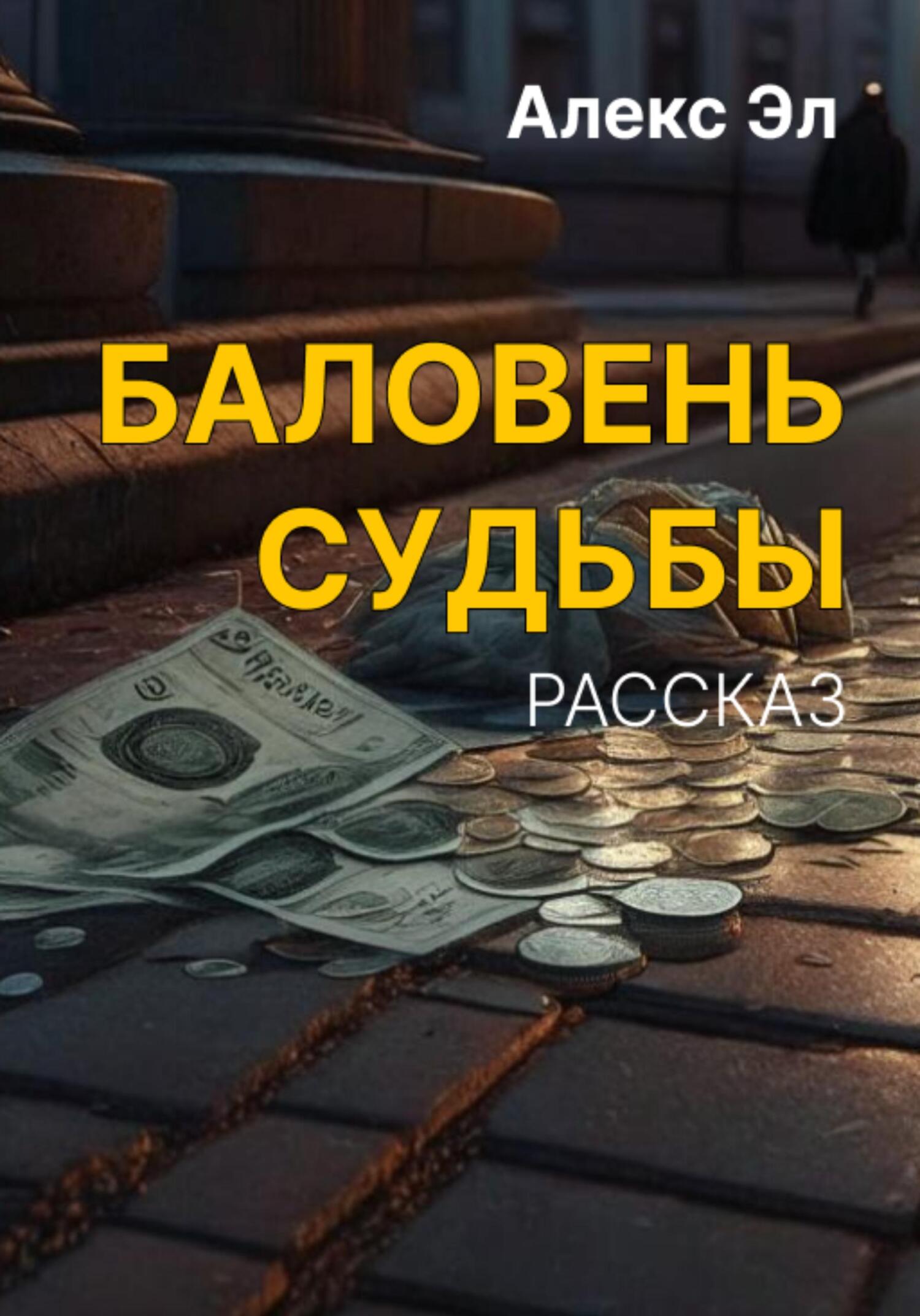 Баловень судьбы (fb2)