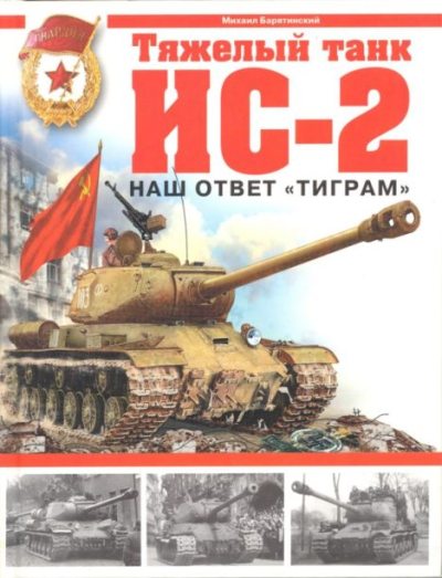Тяжелый танк ИС-2. Наш ответ "Тиграм" (pdf)
