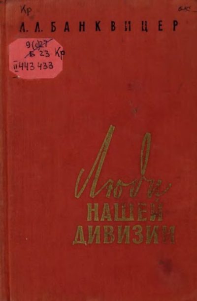 Люди нашей дивизии (pdf)