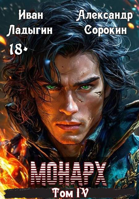 Монарх IV (fb2)