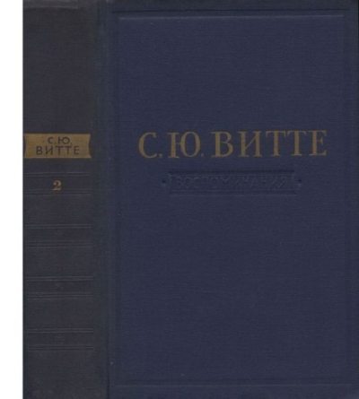 Воспоминания. Том 2. 1894 — октябрь 1905. Царствование Николая II (pdf)