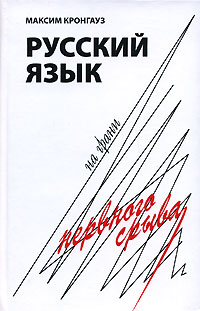 Русский язык на грани нервного срыва (fb2)