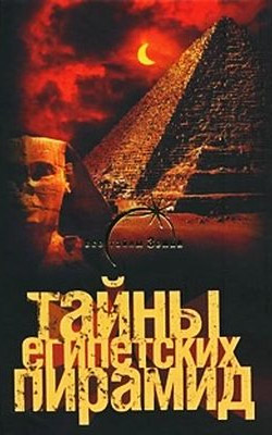Тайны египетских пирамид (fb2)