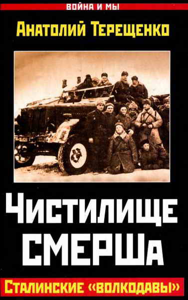 Чистилище СМЕРШа. Сталинские «волкодавы» (fb2)
