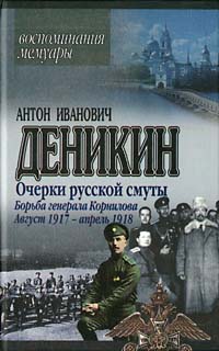 Борьба генерала Корнилова. Август 1917 г. – апрель 1918 г. (fb2)