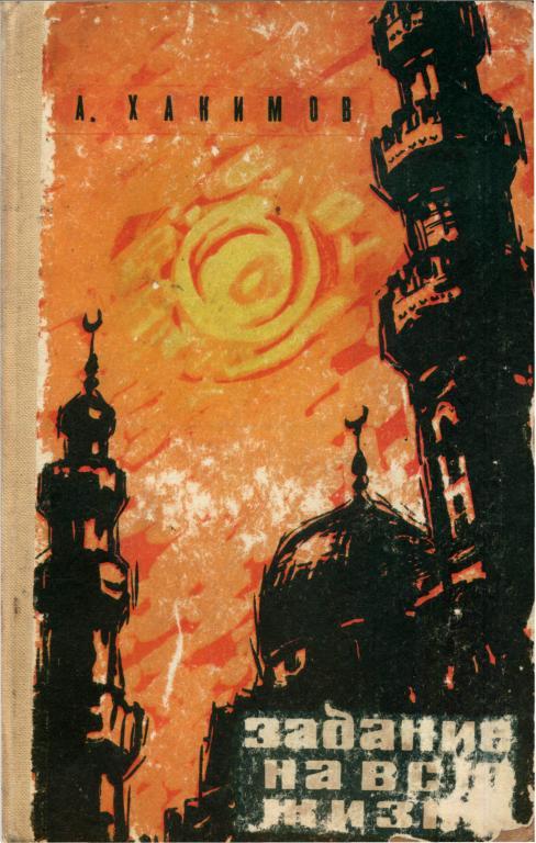 Задание на всю жизнь (fb2)