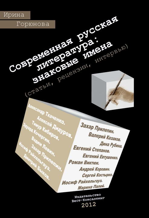 Современная русская литература: знаковые имена (fb2)