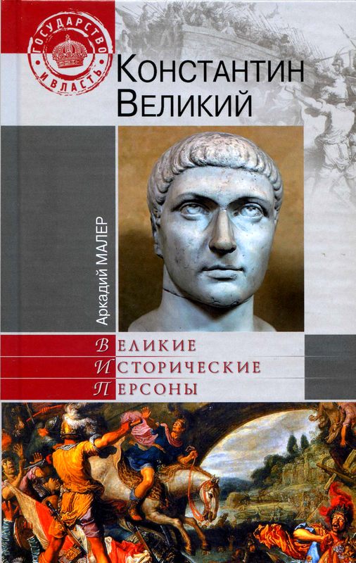 Константин Великий  (fb2)