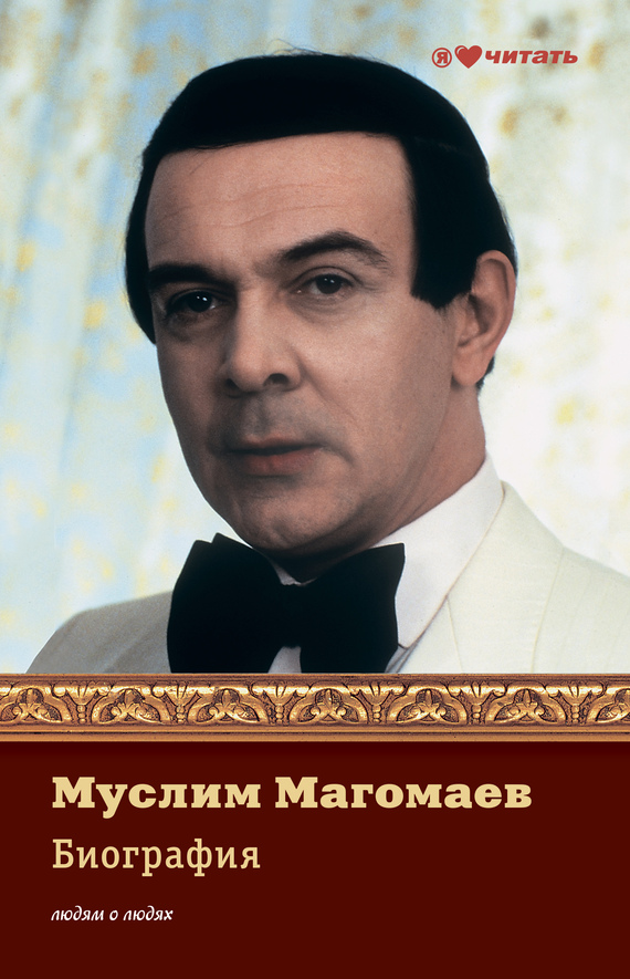 Муслим Магомаев. Биография (fb2)