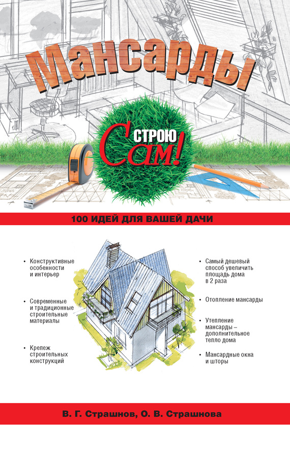 Мансарды (fb2)