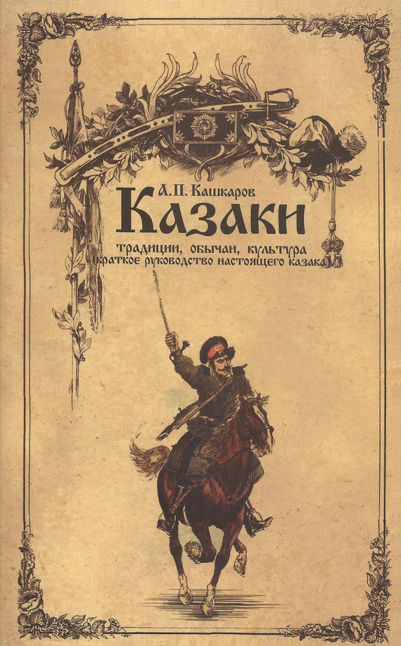 Казаки: традиции, обычаи, культура (краткое руководство настоящего казака) (fb2)