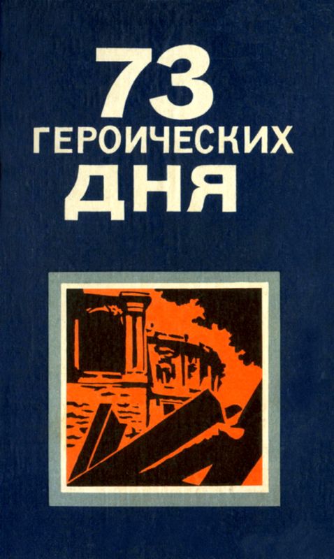73 героических дня. Хроника обороны Одессы в 1941 году (fb2)
