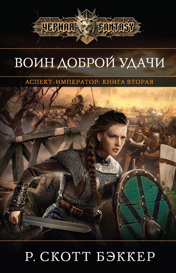 Воин Доброй Удачи (fb2)