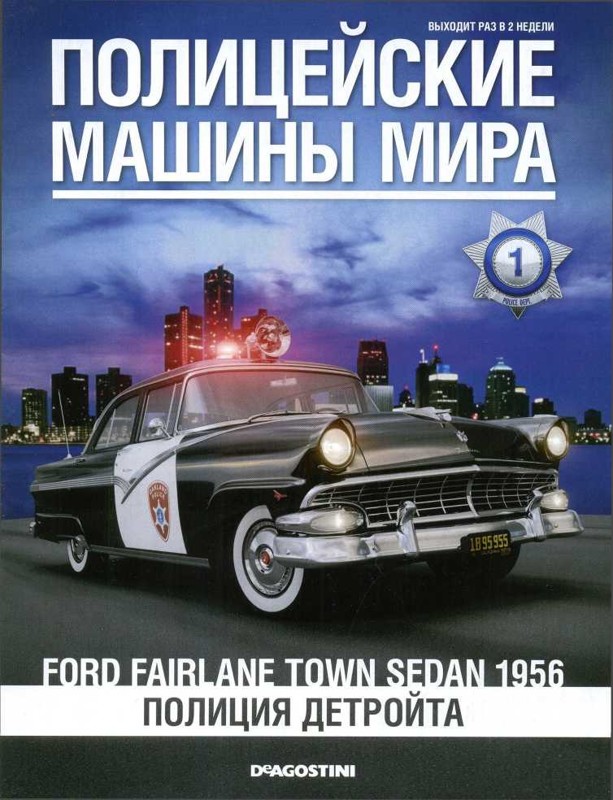 Ford Fairlane Town sedan 1956. Полиция Детройта (fb2)