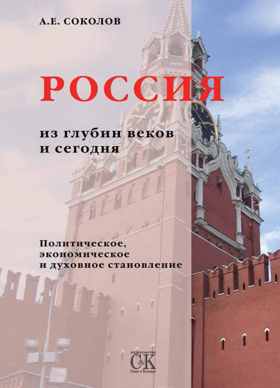 Россия из глубин веков и сегодня. Политическое, экономическое и духовное становление (fb2)