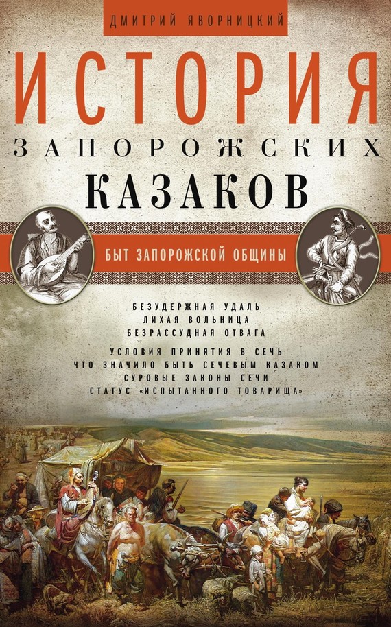 История запорожских казаков. Быт запорожской общины. Том 1 (fb2)
