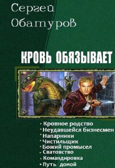 Кровь обязывает. Книги 1-8 (fb2)