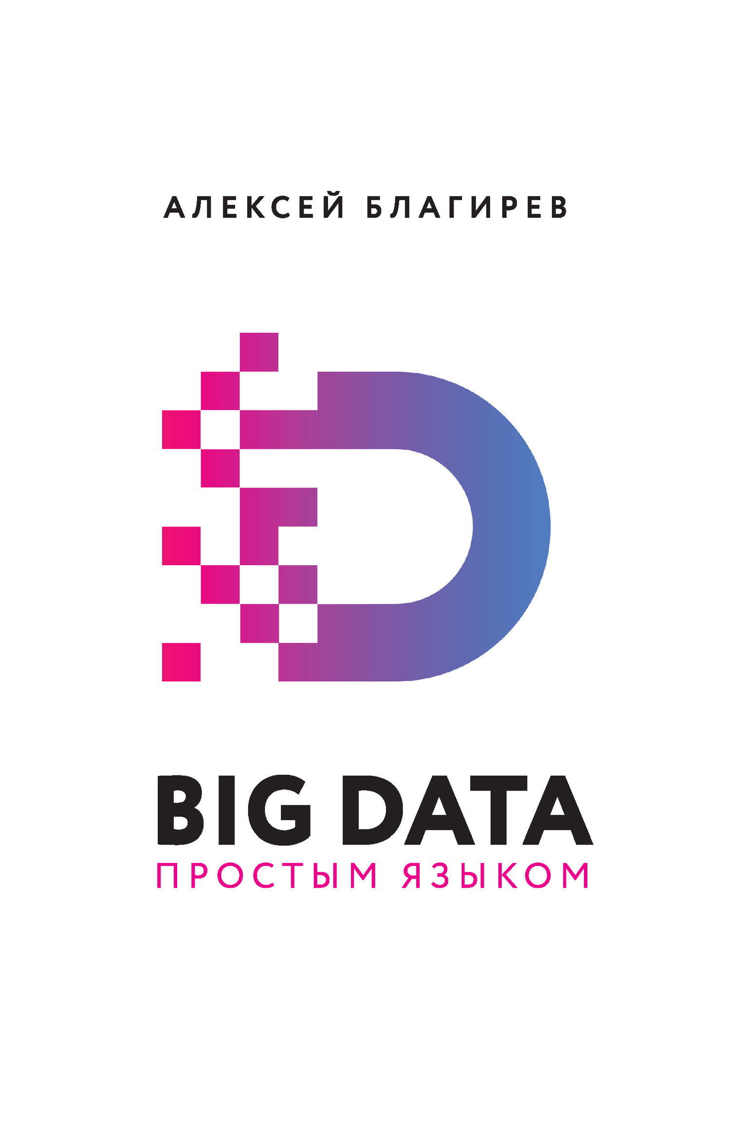 Big data простым языком (fb2)