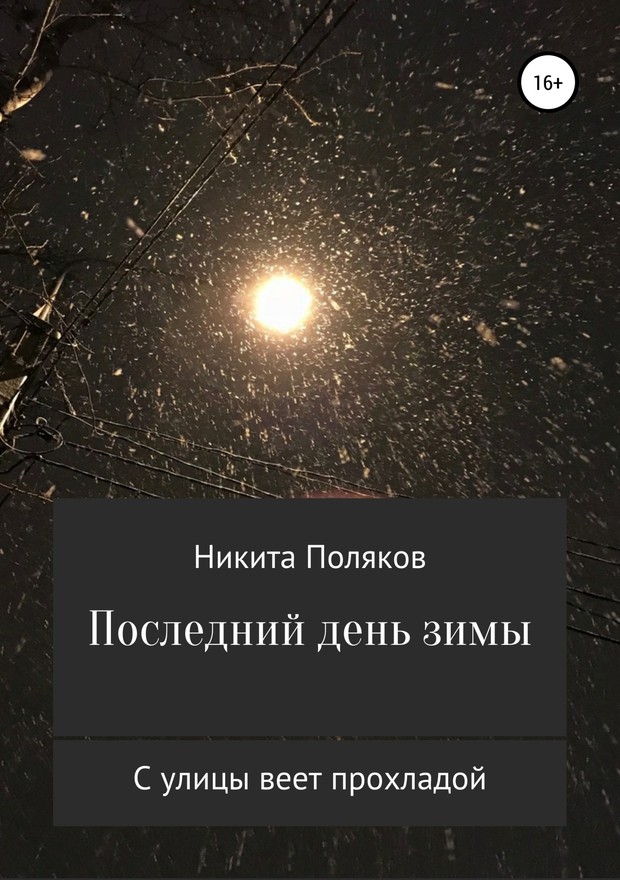 Последний день зимы (сборник стихов) (fb2)