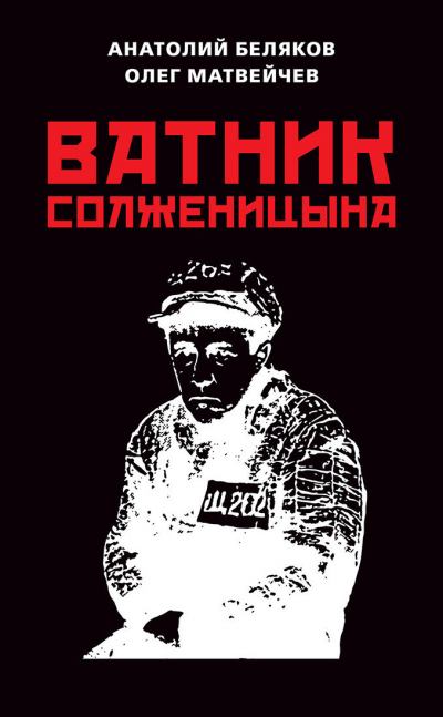 Ватник Солженицына (fb2)