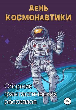 День космонавтики (fb2)