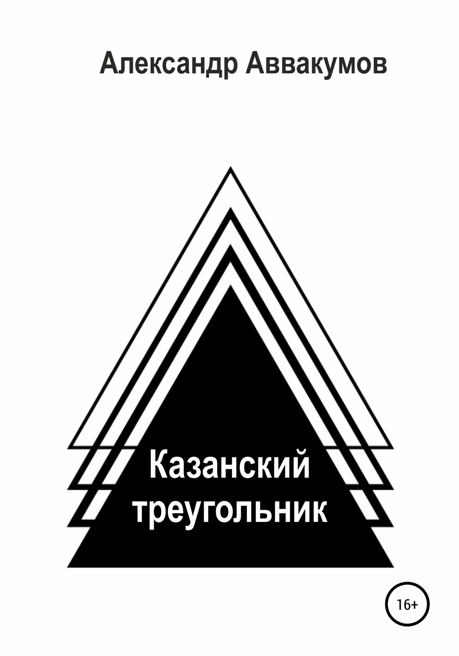 Казанский треугольник (fb2)