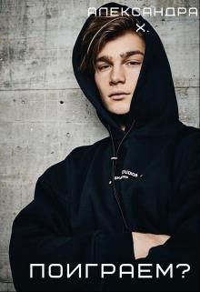 Поиграем? (fb2)