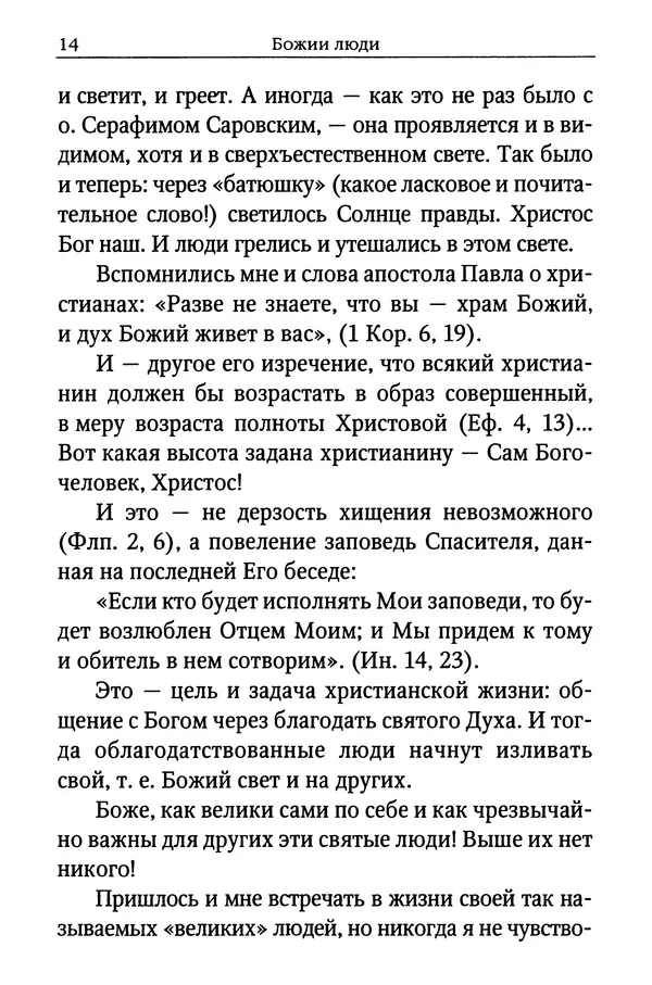 КулЛиб. Митрополит Вениамин  Федченков - Лики Святой Руси. Страница № 14