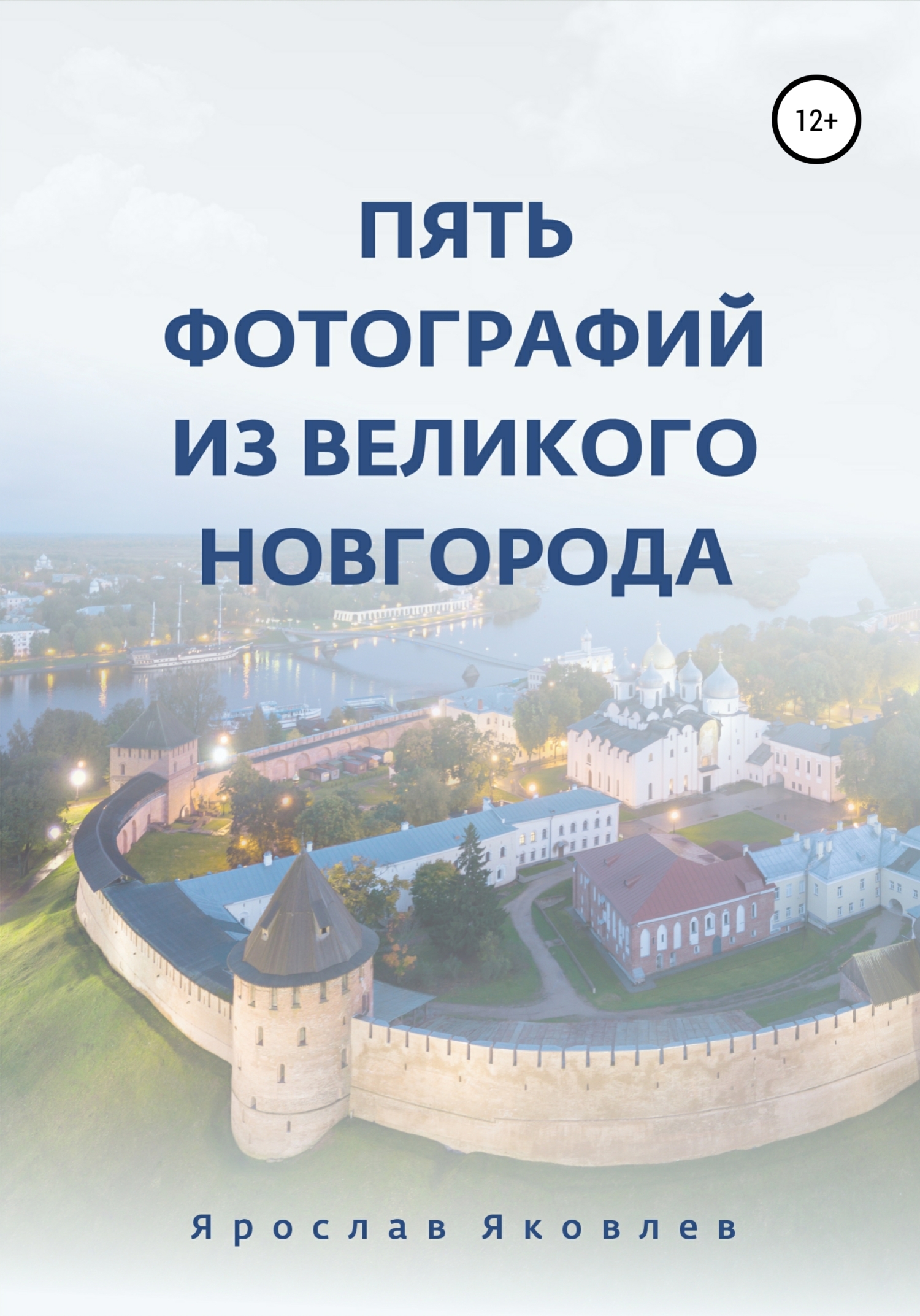 Пять фотографий из Великого Новгорода (fb2)