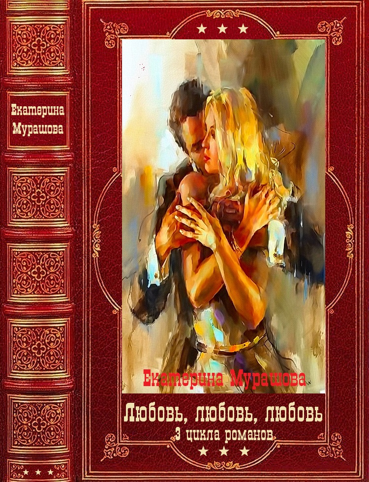 Избранные циклы романов о любви. Компиляция. Книги 1-11 (fb2)