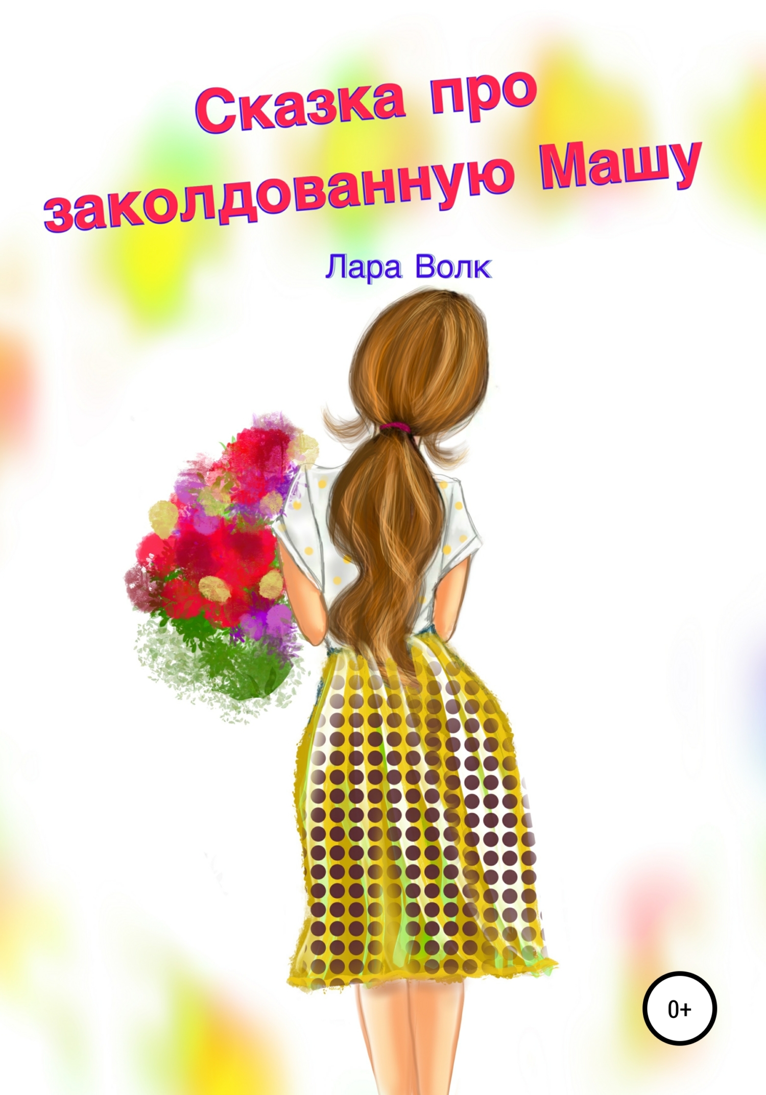 Сказка про заколдованную Машу (fb2)