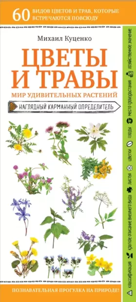 Цветы и травы. Мир удивительных растений (epub)