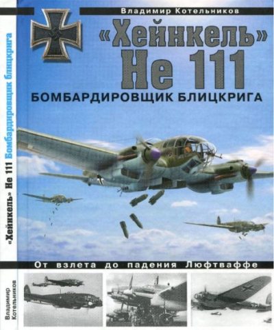 "Хейнкель" He 111. Бомбардировщик блицкрига (pdf)