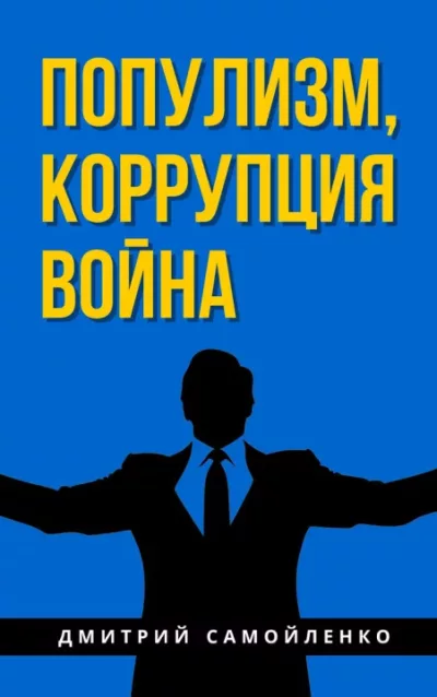 Популизм, коррупция и война (fb2)