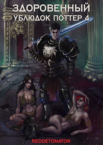 Здоровенный ублюдок Поттер 4 (fb2)