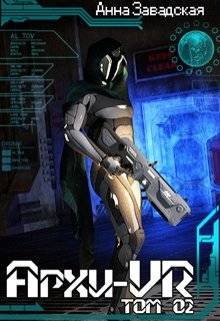 Архи-Vr. Том 02 (fb2)