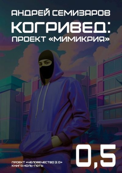 Когривед: Проект «Мимикрия» (fb2)