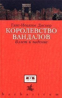 Королевство вандалов. Взлет и падение (pdf)