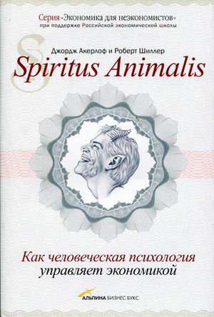 Spiritus Аnimalis, или Как человеческая психология управляет экономикой (fb2)