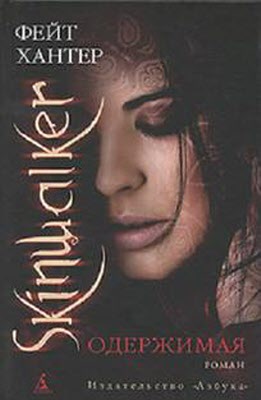 Одержимая (fb2)