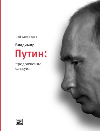 Владимир Путин. Продолжение следует (fb2)