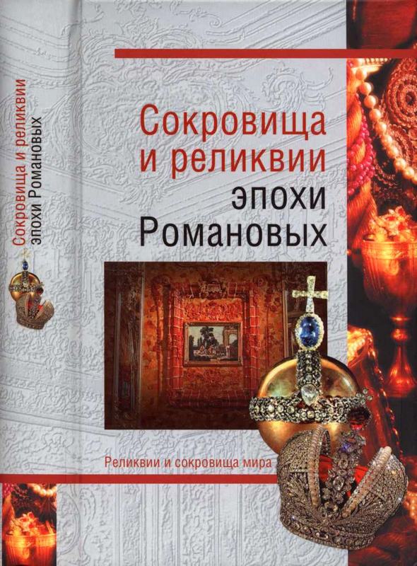 Сокровища и реликвии эпохи Романовых (fb2)