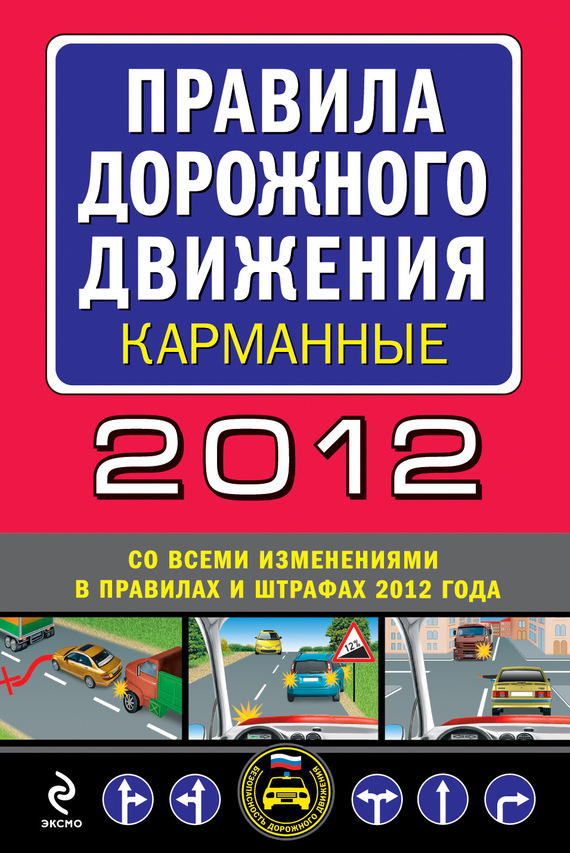 Правила дорожного движения 2012 (карманные) (со всеми изменениями в правилах и штрафах 2012 года), (с иллюстрациями в тексте) (fb2)