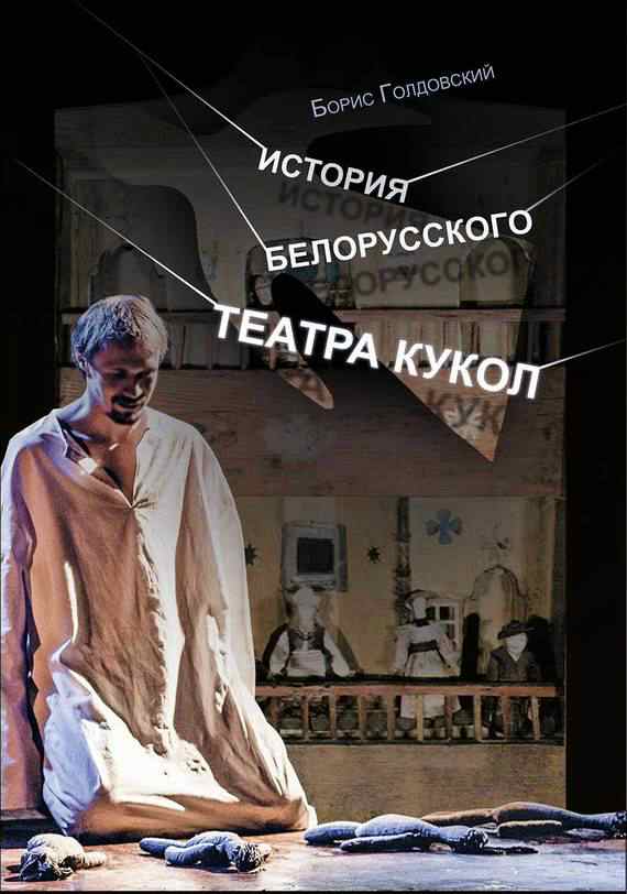История белорусского театра кукол. Опыт конспекта (fb2)